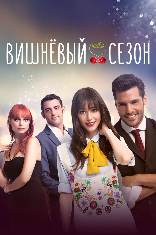 Вишнёвый сезон постер - смотреть онлайн